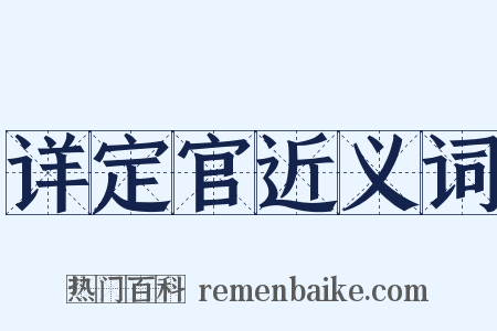 详定官近义词是什么意思的图片